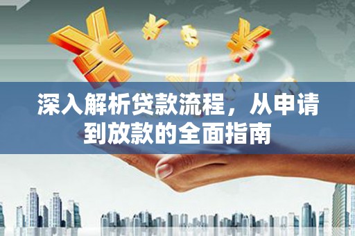 元阳深入解析贷款流程，从申请到放款的全面指南