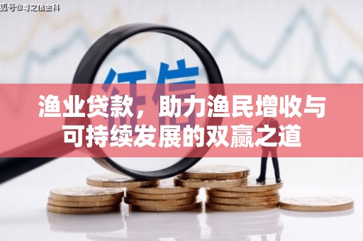 元阳渔业贷款，助力渔民增收与可持续发展的双赢之道