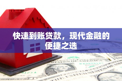 元阳快速到账贷款，现代金融的便捷之选