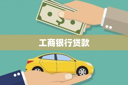 元阳工商银行贷款