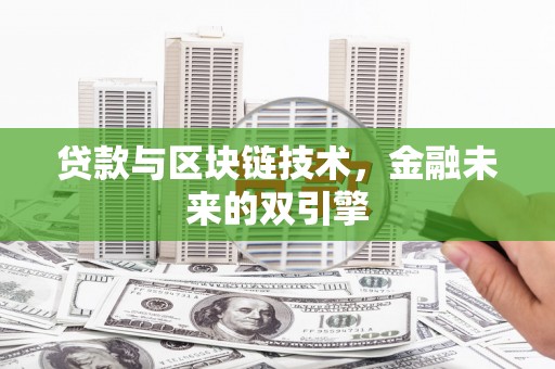 元阳贷款与区块链技术，金融未来的双引擎