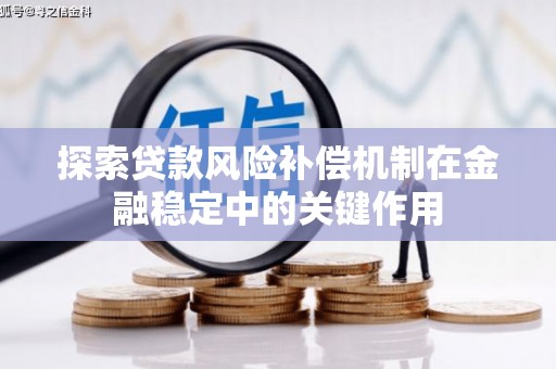 元阳探索贷款风险补偿机制在金融稳定中的关键作用