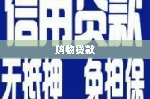 元阳购物贷款