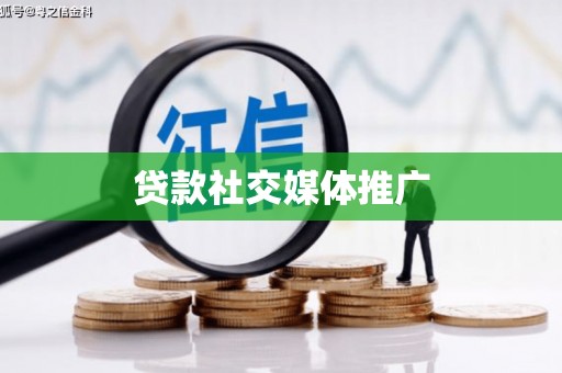 元阳贷款社交媒体推广
