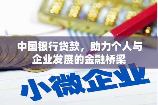 元阳中国银行贷款，助力个人与企业发展的金融桥梁
