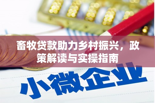 元阳畜牧贷款助力乡村振兴，政策解读与实操指南