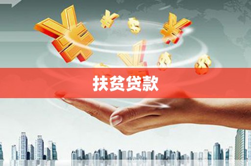 元阳扶贫贷款