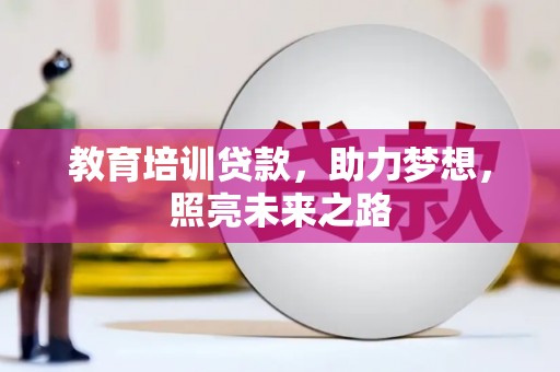 元阳教育培训贷款，助力梦想，照亮未来之路