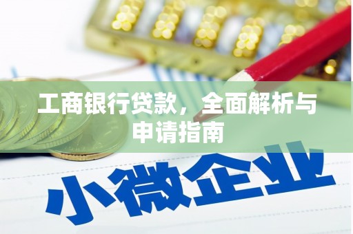 元阳工商银行贷款，全面解析与申请指南