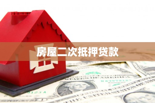 元阳房屋二次抵押贷款